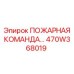 470W368019 ПОЖАРНАЯ КОМАНДА Epiroc