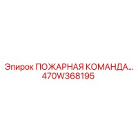 470W368195 ПОЖАРНАЯ КОМАНДА Epiroc