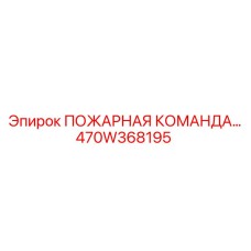 470W368195 ПОЖАРНАЯ КОМАНДА Epiroc