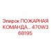 470W368195 ПОЖАРНАЯ КОМАНДА Epiroc