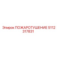 5112317831 ПОЖАРОТУШЕНИЕ Epiroc