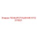 5112317831 ПОЖАРОТУШЕНИЕ Epiroc