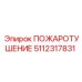 5112317831 ПОЖАРОТУШЕНИЕ Epiroc