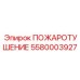 5580003927 ПОЖАРОТУШЕНИЕ Epiroc