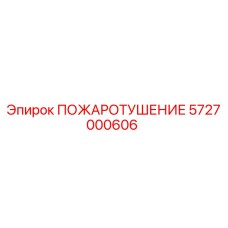 5727000606 ПОЖАРОТУШЕНИЕ Epiroc