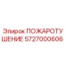 5727000606 ПОЖАРОТУШЕНИЕ Epiroc