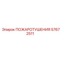 57672511 ПОЖАРОТУШЕНИЯ Epiroc