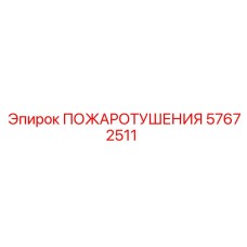 57672511 ПОЖАРОТУШЕНИЯ Epiroc