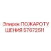 57672511 ПОЖАРОТУШЕНИЯ Epiroc