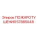 57885048 ПОЖАРОТУШЕНИЯ Epiroc