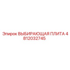 4812032745 ВЫБИРАЮЩАЯ ПЛИТА Epiroc