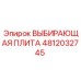 4812032745 ВЫБИРАЮЩАЯ ПЛИТА Epiroc