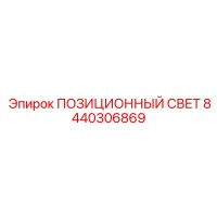 8440306869 ПОЗИЦИОННЫЙ СВЕТ Epiroc