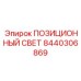 Промышленный позиционный свет 8440306869 для буровых машин