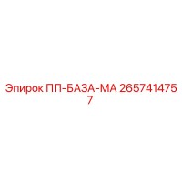 2657414757 ПП-БАЗА-МА Epiroc