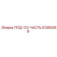 51385268 ППД-112-ЧАСТЬ Epiroc