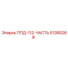 51385268 ППД-112-ЧАСТЬ Epiroc