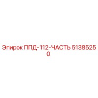 51385250 ППД-112-ЧАСТЬ Epiroc