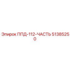 51385250 ППД-112-ЧАСТЬ Epiroc