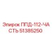 Фото компонента ППД-112-ЧАСТЬ 51385250 производителя Epiroc