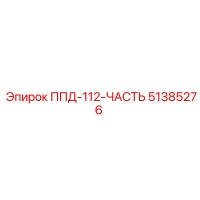 51385276 ППД-112-ЧАСТЬ Epiroc