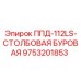 Фото запчасти для столбовой буровой установки ППД-112LS от Epiroc, артикул 9753201853