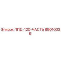89010036 ППД-120-ЧАСТЬ Epiroc