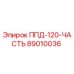 Фотография оригинальной запчасти ППД-120-ЧАСТЬ от Epiroc, артикул 89010036