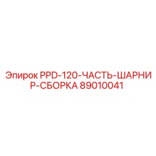 89010041 PPD-120-ЧАСТЬ-ШАРНИР-СБОРКА Epiroc