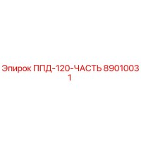 89010031 ППД-120-ЧАСТЬ Epiroc