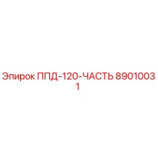 Фото запасной части 89010031 для буровой установки Epiroc ППД-120