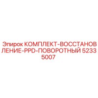 52335007 КОМПЛЕКТ-ВОССТАНОВЛЕНИЕ-PPD-ПОВОРОТНЫЙ Epiroc