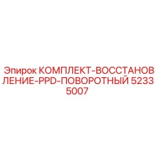 52335007 КОМПЛЕКТ-ВОССТАНОВЛЕНИЕ-PPD-ПОВОРОТНЫЙ Epiroc