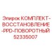 52335007 КОМПЛЕКТ-ВОССТАНОВЛЕНИЕ-PPD-ПОВОРОТНЫЙ Epiroc