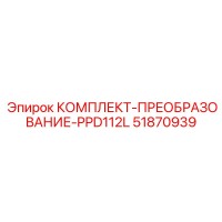 51870939 КОМПЛЕКТ-ПРЕОБРАЗОВАНИЕ-PPD112L Epiroc