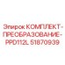 51870939 КОМПЛЕКТ-ПРЕОБРАЗОВАНИЕ-PPD112L Epiroc