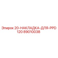 89010038 20-НАКЛАДКА-ДЛЯ-PPD120 Epiroc