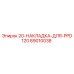 89010038 20-НАКЛАДКА-ДЛЯ-PPD120 Epiroc