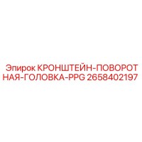 2658402197 КРОНШТЕЙН-ПОВОРОТНАЯ-ГОЛОВКА-PPG Epiroc