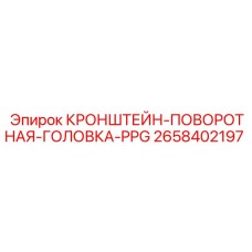 2658402197 КРОНШТЕЙН-ПОВОРОТНАЯ-ГОЛОВКА-PPG Epiroc