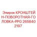 Кронштейн для поворотного механизма PPG