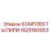 1625180653 КОМПЛЕКТЫ ПИПИ Epiroc