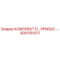 3001151077 КОМПЛЕКТ D - PPNG22 Epiroc