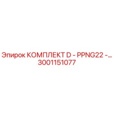 3001151077 КОМПЛЕКТ D - PPNG22 Epiroc