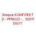 3001151077 КОМПЛЕКТ D - PPNG22 Epiroc