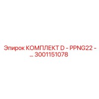 3001151078 КОМПЛЕКТ D - PPNG22 Epiroc