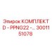 3001151078 КОМПЛЕКТ D - PPNG22 Epiroc