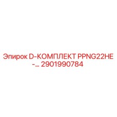 2901990784 D-КОМПЛЕКТ PPNG22HE Epiroc