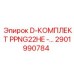 2901990784 D-КОМПЛЕКТ PPNG22HE Epiroc