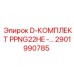 2901990785 D-КОМПЛЕКТ PPNG22HE Epiroc